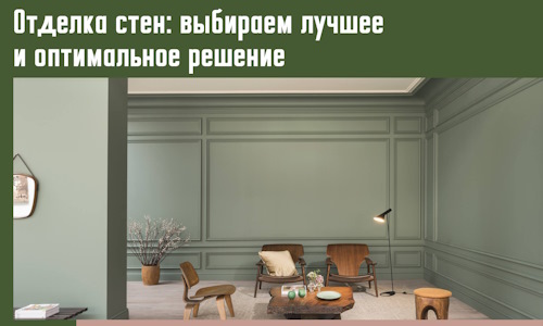 Отделка стен: выбираем лучшее и оптимальное решение в Лобне